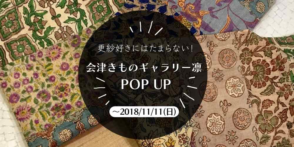 【イベント情報】2018/11/11(日)まで 会津 きものギャラリー凛POP UP開催！