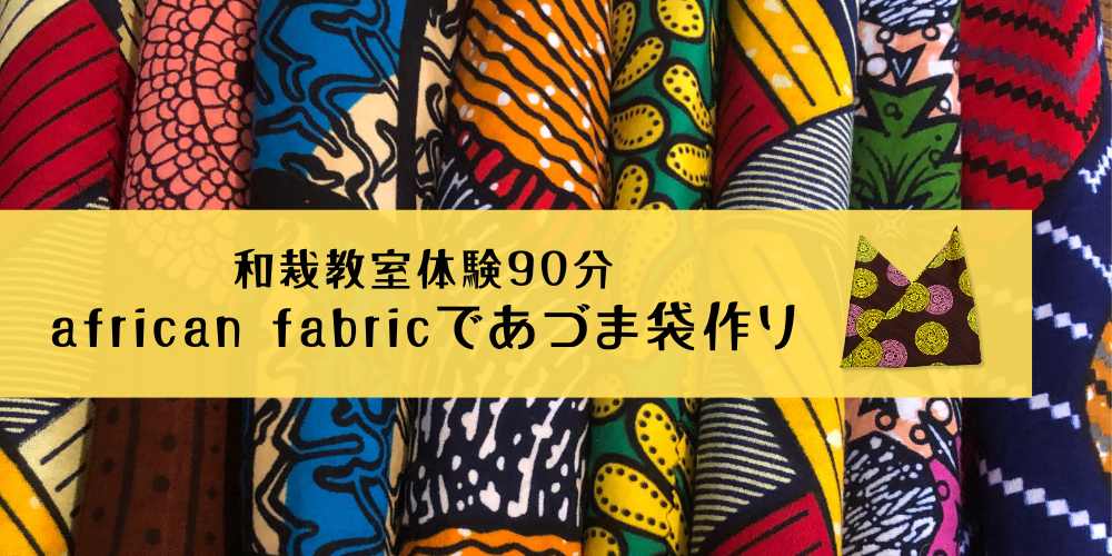 8・9月　和裁教室90分 Africanfabricであづま袋づくり