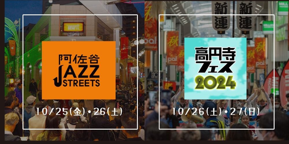 今週末は阿佐谷jazz street＆高円寺フェス！