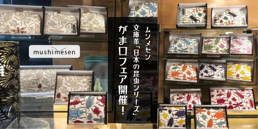 mushimesenデザイン 文庫革 「日本の昆虫シリーズ」期間限定POP UP！9月30日まで/2021/09/28