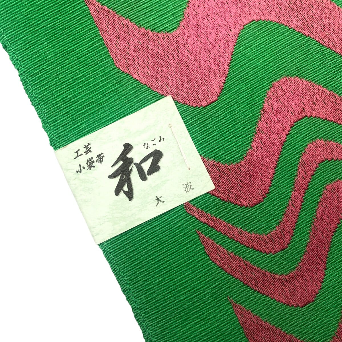 米沢織 半巾帯 緑 一六八堂 irohado 
